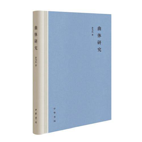 曲体研究（精装）