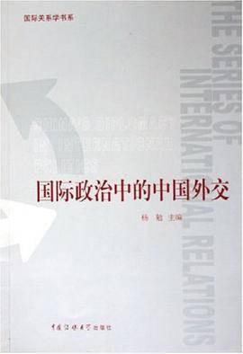 国际政治中的中国外交