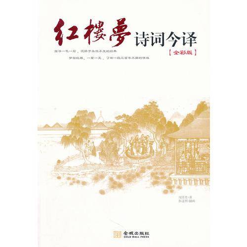 红楼梦诗词今译