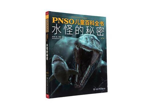PNSO儿童百科全书——水怪的秘密
