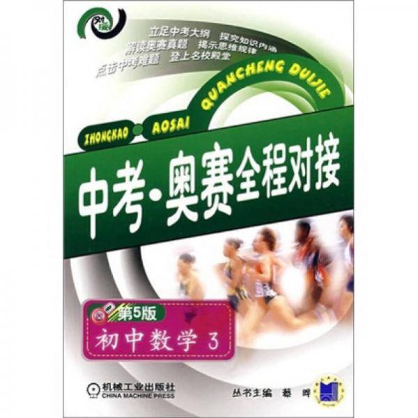 中考・奥赛全程对接