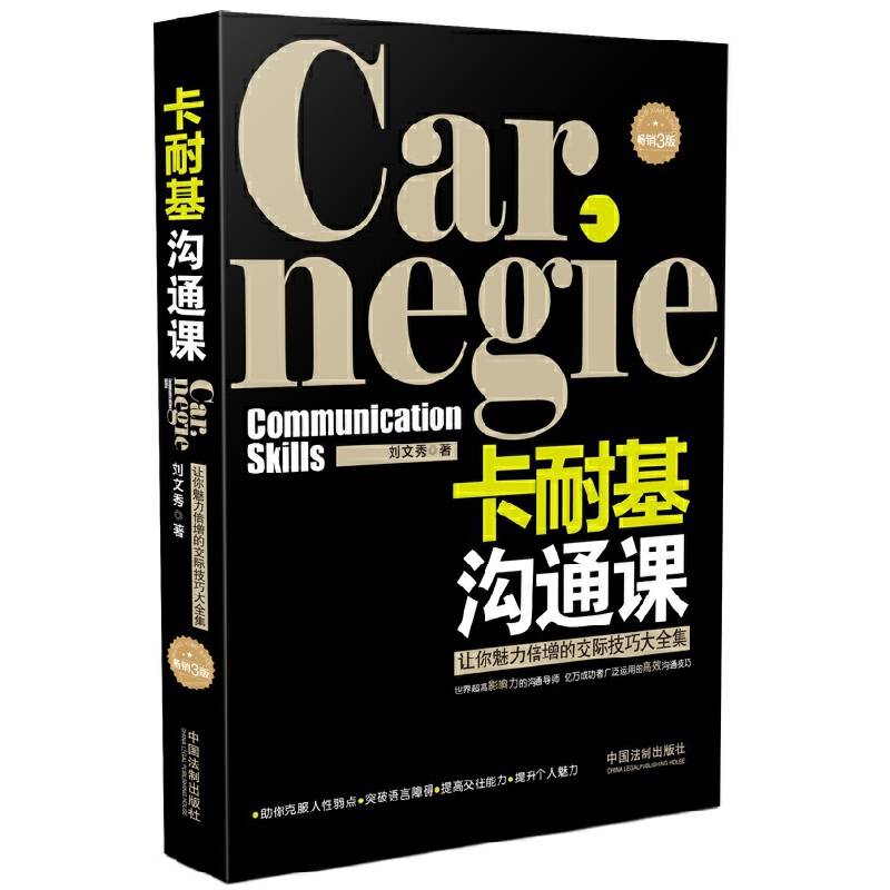 卡耐基沟通课
