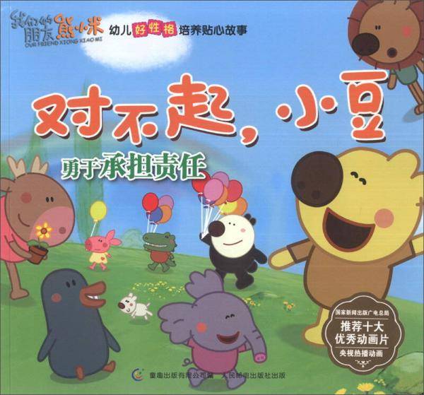 我们的朋友熊小米·幼儿好性格培养贴心故事·大家一起玩·对不起，小豆：勇于承担责任