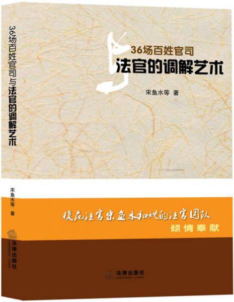 36场百姓官司与法官的调解艺术