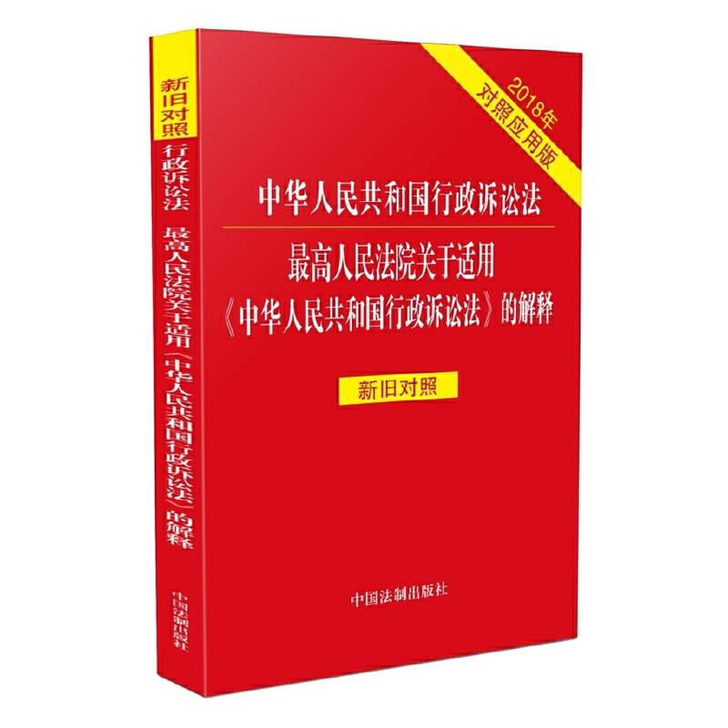 中华人民共和国行政诉讼法 最高人民法院关于适用《中华人民共和国行政诉讼法》的解释新旧对照