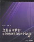 企业管理软件在企业集团财务管理中的应用