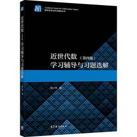 近世代数（第4版）学习辅导与习题选解