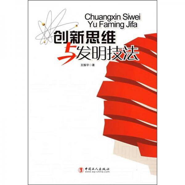 创新思维与发明技法