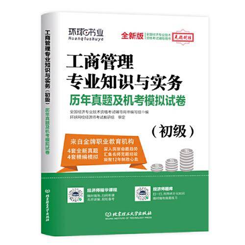 环球网校2019初级经济师试卷《工商管理专业知识与实务（初级）》