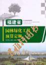 福建省园林绿化工程预算定额