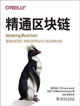 精通区块链