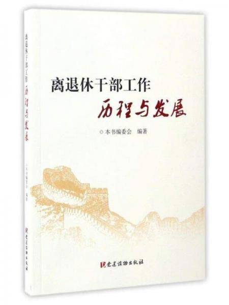 离退休干部工作历程与发展