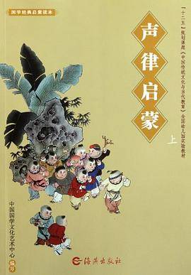 国学经典启蒙读本 声律启蒙上