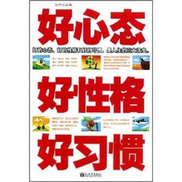 好心态.好性格.好习惯
