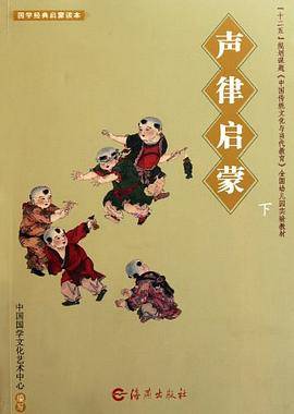 国学经典启蒙读本 声律启蒙下