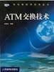 ATM交换技术