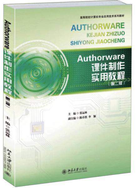 Authorware课件制作实用教程（第二版）