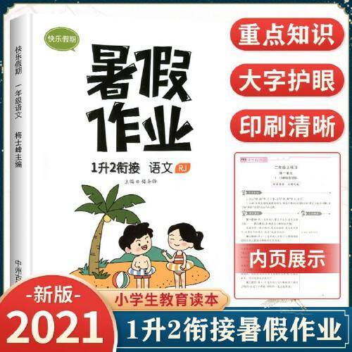 2021版一年级暑假作业语文人教版暑假衔接一升二小学1下册升2年级上册预习复习辅导资料书每日一练快乐假期训练