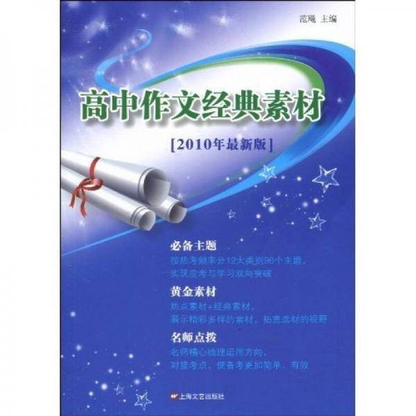 高中作文经典素材