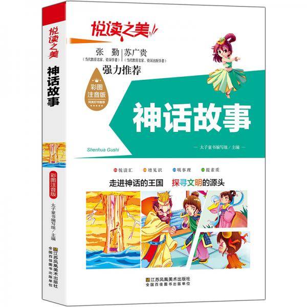悦读之美：神话故事（彩图注音版）