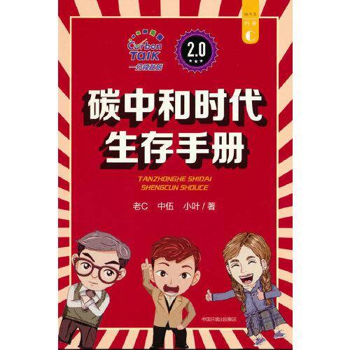 碳中和时代生存手册