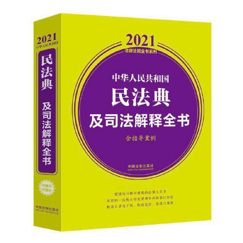 中华人民共和国民法典及司法解释全书(含指导案例)（2021年版）