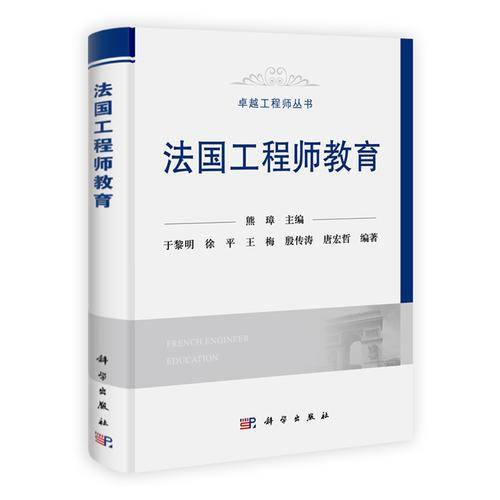 法国工程师教育
