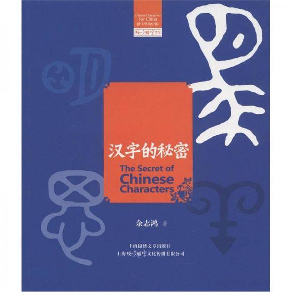 汉字的秘密