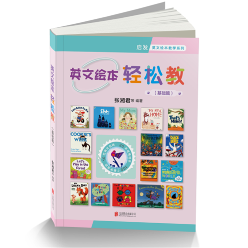 英文绘本轻松教：基础篇——（启发童书馆出品）