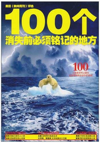 100个消失前必须铭记的地方