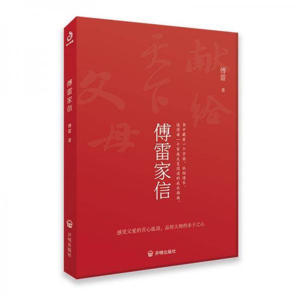 傅雷家信