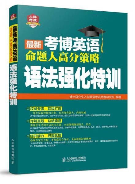 2016年考博英语命题人高分策略：语法强化特训