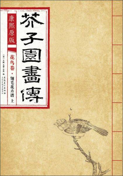 康熙原版 芥子园画传 花鸟卷・翎毛花卉谱 上