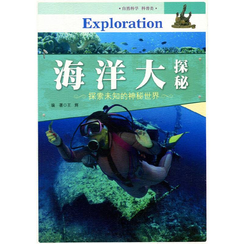 海洋大探秘