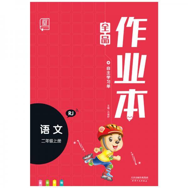 全品作业本语文二年级上册RJ