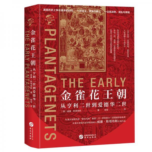 金雀花王朝