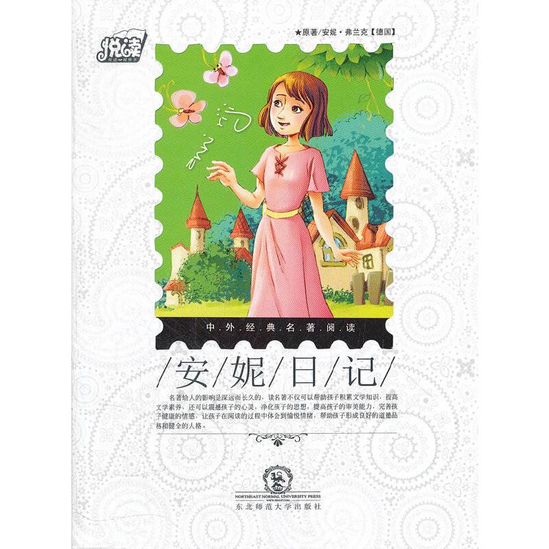 悦读中外经典名著阅读丛书·励志类·安妮日记
