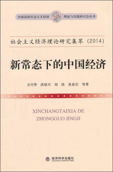 全国高校社会主义经济理论与实践研讨会丛书・社会主义经济理论研究集萃（2014）：新常态下的中国经济