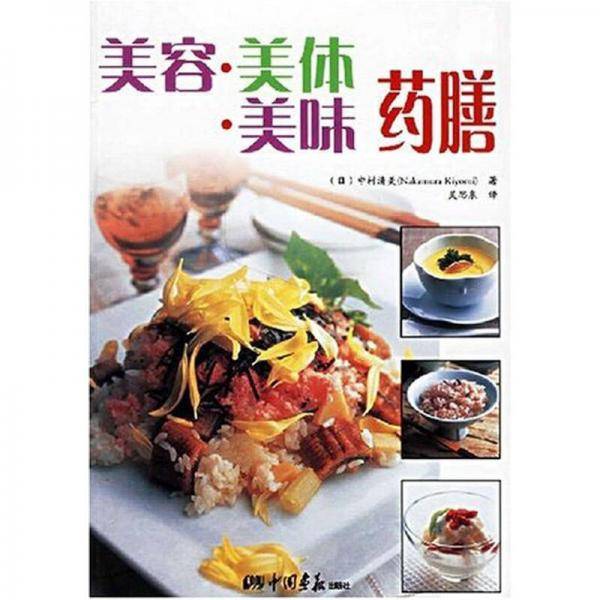 美容.美体.美味药膳