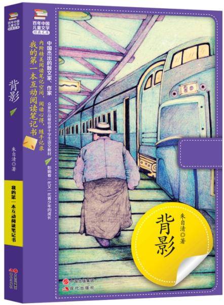 我的第一本互动阅读笔记书 背影