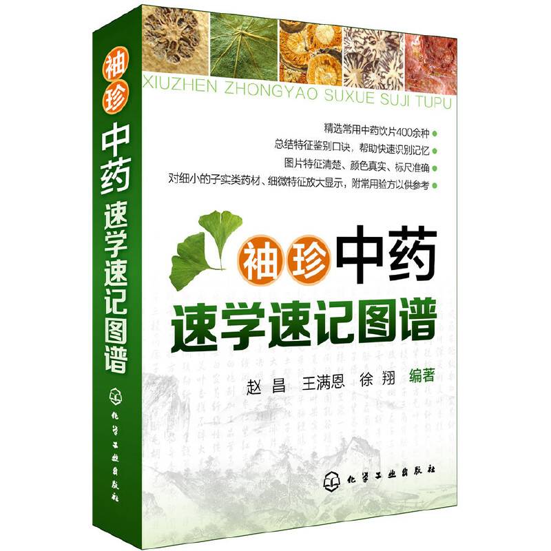 袖珍中药速学速记图谱