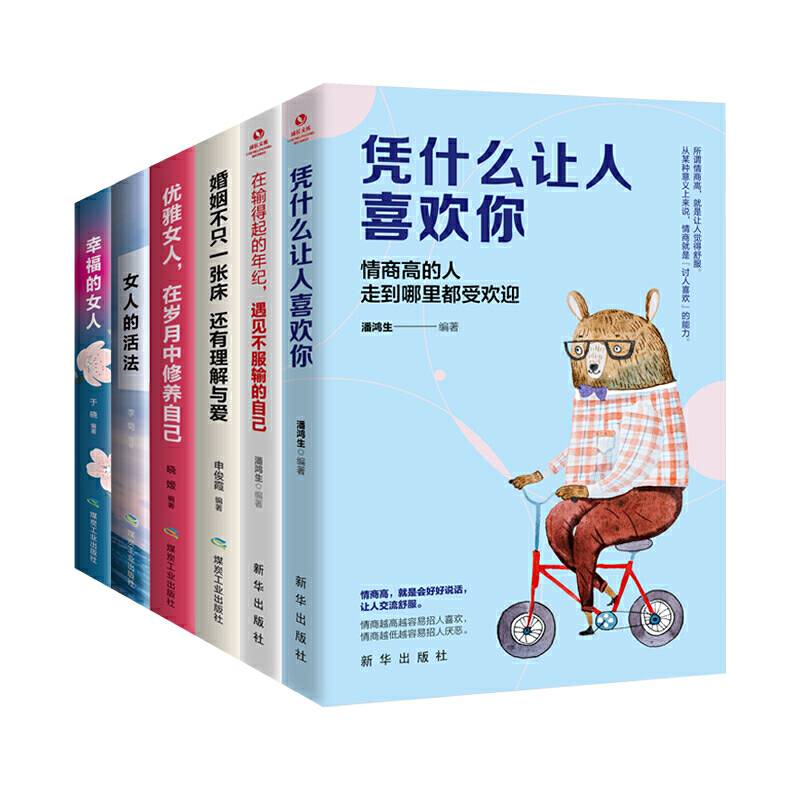 做一个灵魂有香气的优雅女人凭什么让人喜欢你+在输得起的年纪，遇见不服输的自己+婚姻不只一张床 还有理解与爱+优雅女人，在岁月中修养自己+女人的活法+幸福的女人
