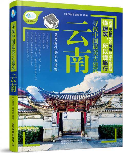 寻找中国最美古建筑