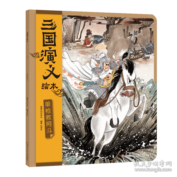 单枪救阿斗/三国演义绘本