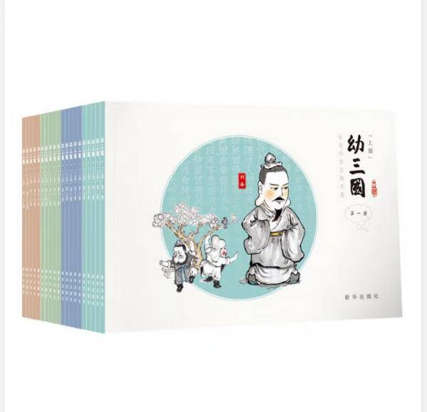幼三国·上部（1-20册）