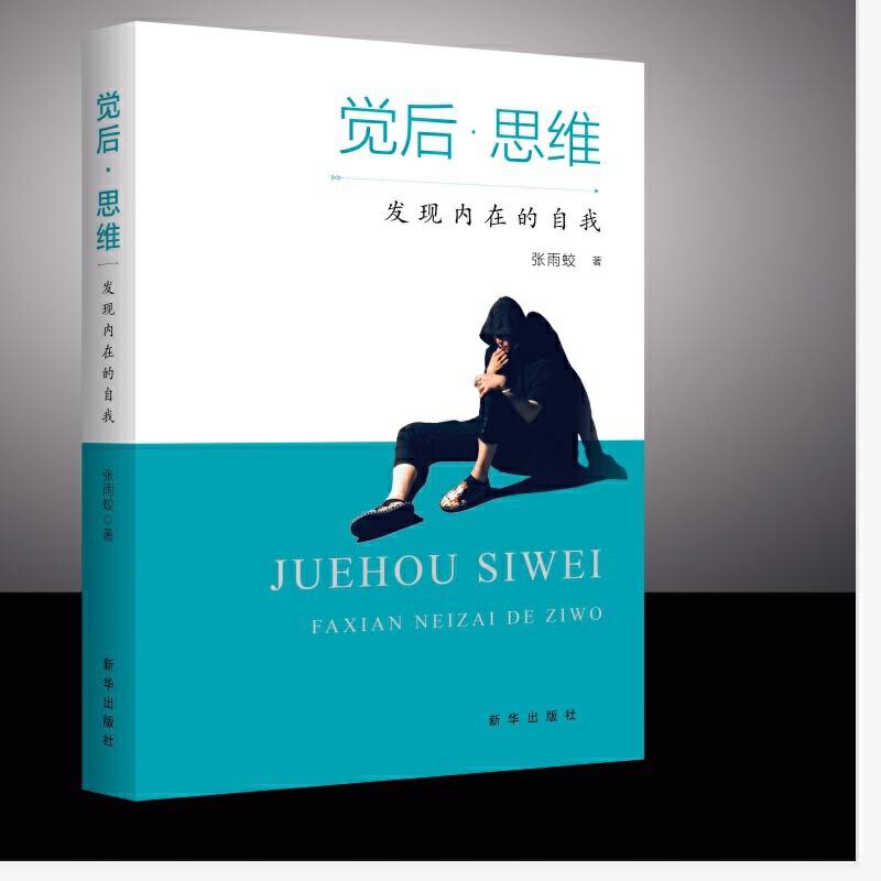 觉后思维：发现内在的自我