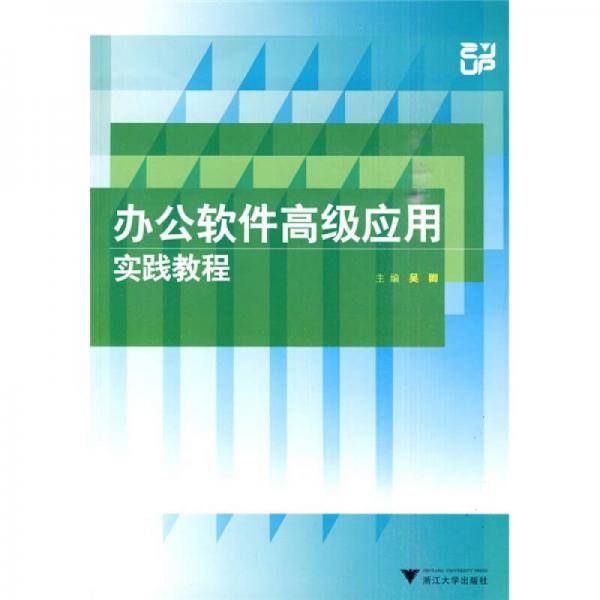 办公软件高级应用实践教程