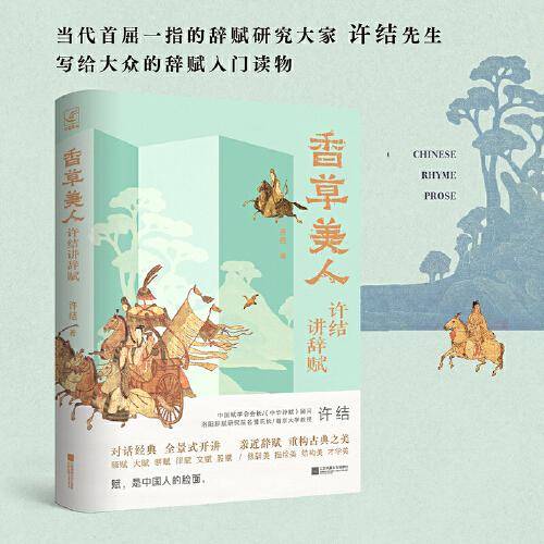 香草美人：许结讲辞赋