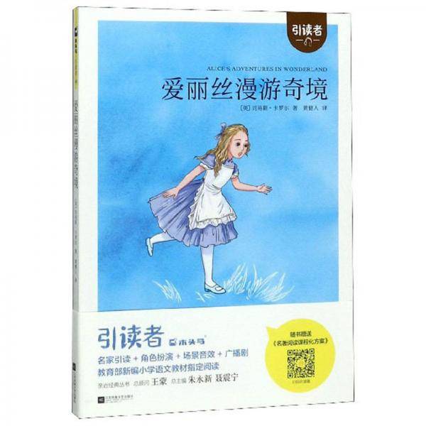 爱丽丝漫游奇境/引读者