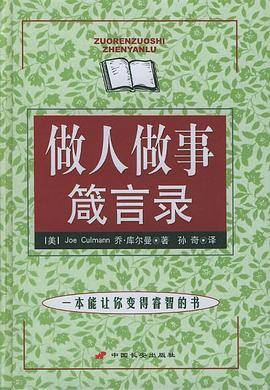 做人做事箴言录